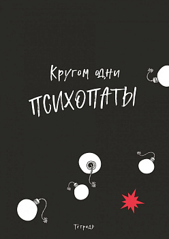 Кругом одни психопаты. Тетрадь для записей А4, 40 л., лак глянцевый, стандартный блок