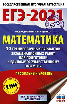 ЕГЭ-2021. Математика (60х90/16) 10 тренировочных вариантов экзаменационных работ для подготовки к единому государственному экзамену. Профильный уровень