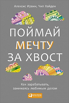 Поймай мечту за хвост: Как зарабатывать, занимаясь любимым делом (обложка)
