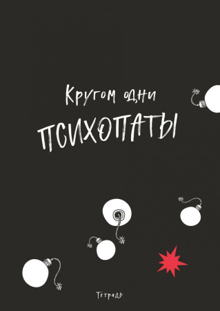 Кругом одни психопаты. Тетрадь для записей А4, 40 л., лак глянцевый, стандартный блок