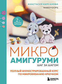 Микроамигуруми шаг за шагом. Полный иллюстрированный курс по микровязанию крючком Микроамигуруми шаг за шагом. Полный иллюстрированный курс по микровязанию крючком