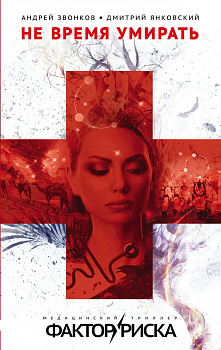 Не время умирать