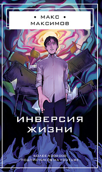 Инверсия жизни