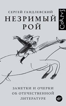 Незримый рой Незримый рой