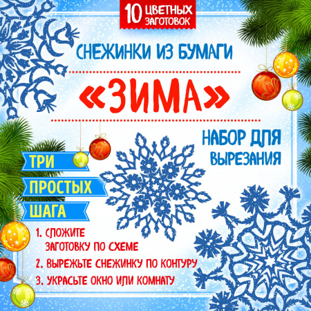 Снежинки из бумаги "Зима". Набор для вырезания