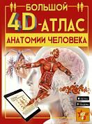 Большой 4D-атлас анатомии человека