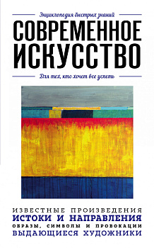 Современное искусство. Для тех, кто хочет все успеть