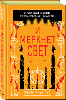 И меркнет свет (#3)