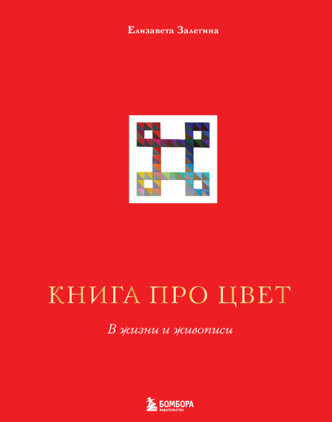 Книга про цвет. В жизни и живописи Книга про цвет. В жизни и живописи