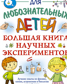 Большая книга научных экспериментов Большая книга научных экспериментов