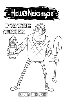 Комплект "Роковые ошибки + суперобложка"