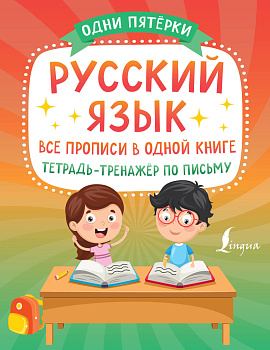 Русский язык: все прописи в одной книге. Тетрадь-тренажёр по письму Русский язык: все прописи в одной книге. Тетрадь-тренажёр по письму