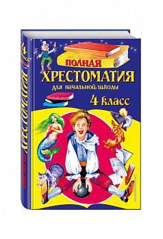Полная хрестоматия для начальной школы. 4 класс. 5-е изд., испр. и доп.