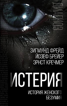 Истерия. История женского безумия