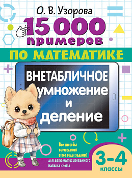 15 000 примеров по математике. Внетабличное умножение и деление 3-4 классы 15 000 примеров по математике. Внетабличное умножение и деление 3-4 классы