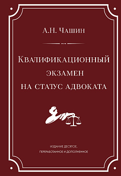 Квалификационный экзамен на статус адвоката. 10-е издание, переработанное и дополненное.