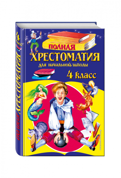 Полная хрестоматия для начальной школы. 4 класс. 5-е изд., испр. и доп.