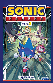 Sonic. Заражение. Комикс. Том 4 (перевод от Diamond Dust и Сыендука) Sonic. Заражение. Комикс. Том 4 (перевод от Diamond Dust и Сыендука)