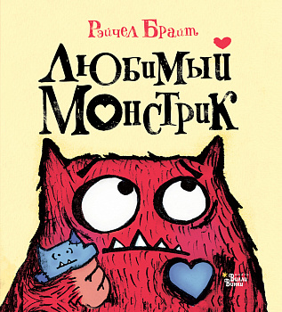 Любимый Монстрик Любимый Монстрик