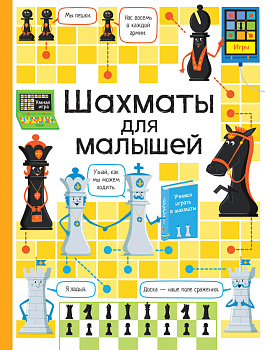 Шахматы для малышей