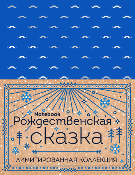 Блокнот "My notebook. My rules" (синий) (комплект с полусупером)