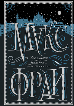 Все сказки старого Вильнюса. Продолжение Все сказки старого Вильнюса. Продолжение