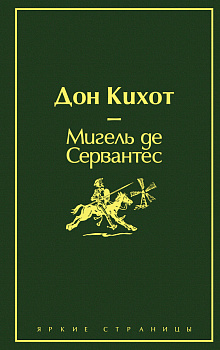 Дон Кихот