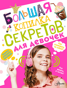 Большая копилка секретов для девочек