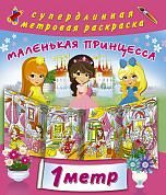 Маленькая принцесса