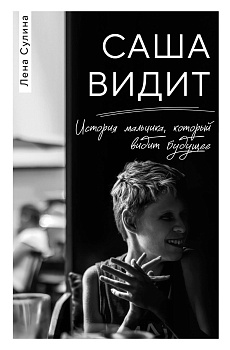 Саша видит. История мальчика, который видит будущее Саша видит. История мальчика, который видит будущее