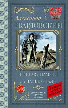 По праву памяти. За далью - даль По праву памяти. За далью - даль