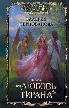 Попала, или Любовь тирана