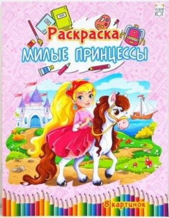 Увлекательная Раскраска А4, 4л Милые принцессы. Арт. Р-4540