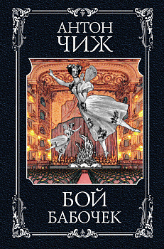 Бой бабочек