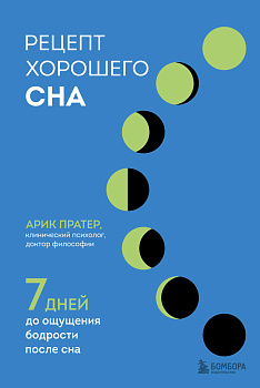 Рецепт хорошего сна. 7 дней до ощущения бодрости после сна Рецепт хорошего сна. 7 дней до ощущения бодрости после сна