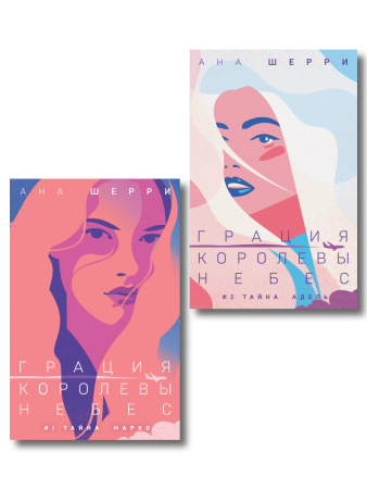 Комплект из 2-х книг: Грация королевы небес: тайна Марко + Грация королевы небес: тайна Адель