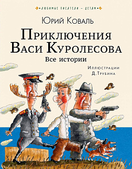 Приключения Васи Куролесова. Все истории Приключения Васи Куролесова. Все истории