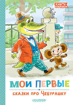 Мои первые сказки про Чебурашку Мои первые сказки про Чебурашку