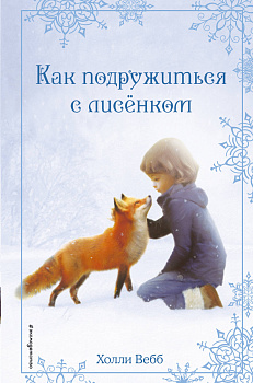 Рождественские истории. Как подружиться с лисёнком (выпуск 7) Рождественские истории. Как подружиться с лисёнком (выпуск 7)