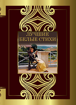 Лучшие белые стихи