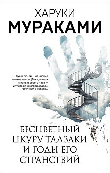 Бесцветный Цкуру Тадзаки и годы его странствий Бесцветный Цкуру Тадзаки и годы его странствий
