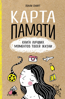Карта памяти. Книга лучших моментов твоей жизни (оф.1)