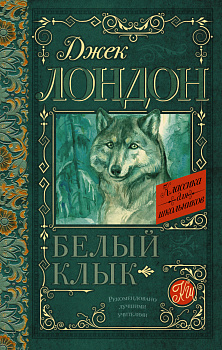 Белый Клык Белый Клык
