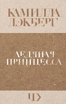 Ледяная принцесса