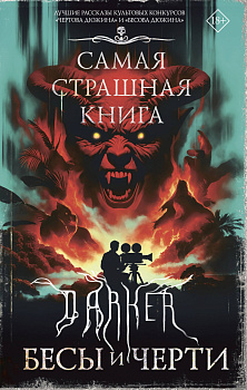 Самая страшная книга. DARKER: Бесы и черти Самая страшная книга. DARKER: Бесы и черти