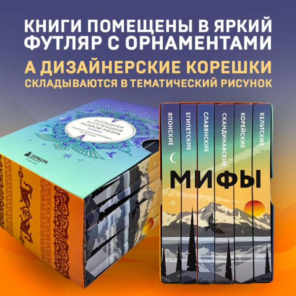 Большая коллекция мифов мира. Подарочный набор из 6 книг