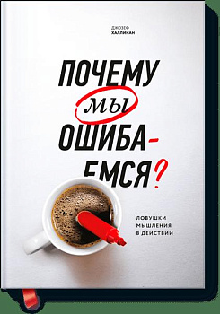 Почему мы ошибаемся? (новая обложка)