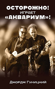 «Осторожно! Играет "Аквариум"!»