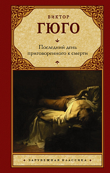 Последний день приговоренного к смерти Последний день приговоренного к смерти