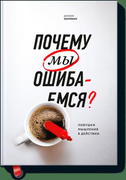 Почему мы ошибаемся? (новая обложка)